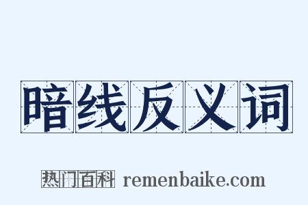 暗线反义词是什么意思的图片